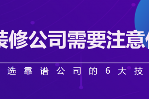 找装修公司有什么技巧