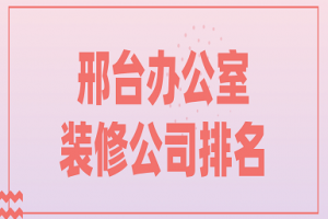 烟台办公室装修报价