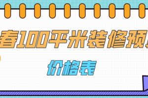 银川100平米装修全包价格