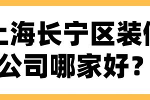 长宁区门店装修公司