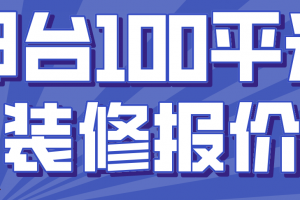 惠州100平米装修报价