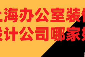 上海办公室装修公司推荐