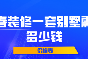 西安别墅价格表