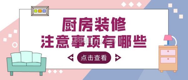 廚房裝修注意事項(xiàng)有哪些