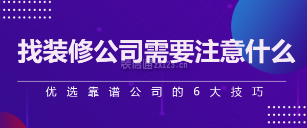 找裝修公司需要注意什么