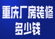 重慶廠房裝修多少錢(報(bào)價(jià)明細(xì))