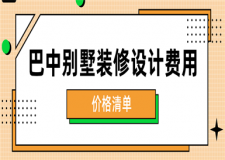 巴中別墅裝修設(shè)計費用(價格清單)