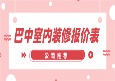 巴中室內(nèi)裝修報(bào)價(jià)表(公司推薦)