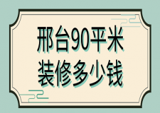 邢臺90平米裝修多少錢(費用預(yù)算)