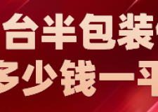 邢臺半包裝修多少錢一平(材料明細(xì))