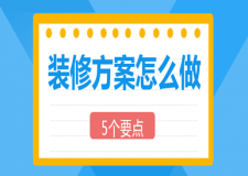 裝修方案怎么做(分享5個(gè)要點(diǎn))