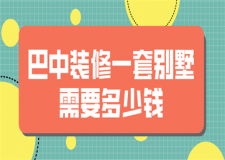 巴中裝修一套別墅需要多少錢(費(fèi)用清單)
