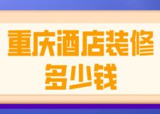 重慶酒店裝修多少錢(附報(bào)價(jià))