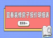 宜春裝修房子報(bào)價(jià)明細(xì)表(費(fèi)用單)