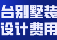 邢臺別墅裝修設(shè)計(jì)費(fèi)用(裝修公司推薦)