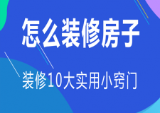 怎么裝修房子,裝修10大實(shí)用小竅門