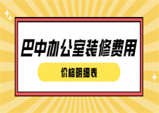 巴中辦公室裝修費(fèi)用(價(jià)格明細(xì)表)