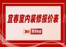 宜春室內(nèi)裝修報(bào)價(jià)表(費(fèi)用明細(xì))