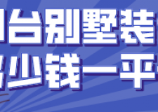 邢臺100平米裝修預(yù)算(附材料價格)