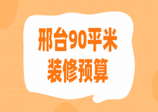 邢臺(tái)90平米裝修預(yù)算(價(jià)格明細(xì))