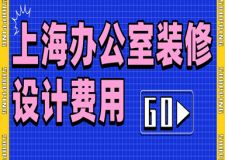 上海辦公室裝修設(shè)計費用(含報價表)