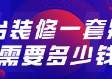 邢臺裝修一套別墅需要多少錢(裝修公司推薦)