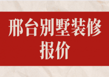 邢臺別墅裝修報(bào)價(jià)(裝修清單)