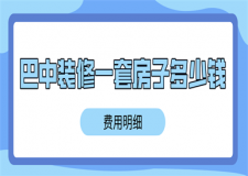 巴中裝修一套房子多少錢(費用明細)
