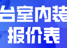 邢臺室內(nèi)裝修報價表(附材料明細)