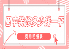 巴中裝修多少錢一平(費用明細表)