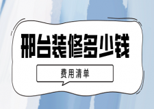 邢臺裝修多少錢(費用清單)