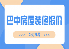 巴中房屋裝修報價(公司推薦)
