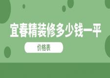 宜春精裝修多少錢一平(價格表)