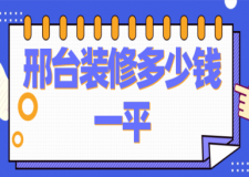 邢臺裝修多少錢一平(公司推薦)