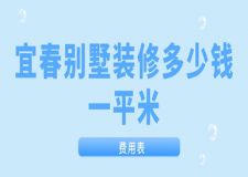 宜春別墅裝修多少錢一平米(費用表)