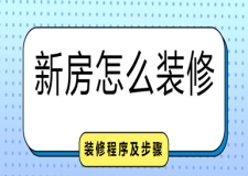 新房怎么裝修,房子裝修程序及步驟