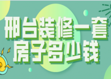 邢臺裝修一套房子多少錢