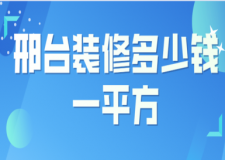 邢臺裝修多少錢一平方(公司推薦)