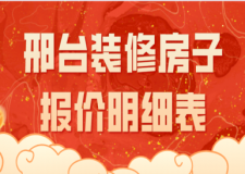 邢臺裝修房子報價明細(xì)表
