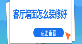 客廳墻面怎么裝修好(除刷白墻、貼壁紙外)