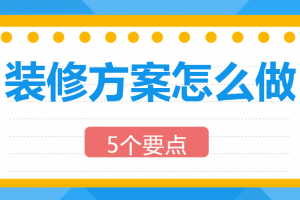 裝修方案怎么設(shè)計(jì)