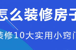 新房装修实用窍门