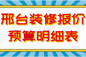 工厂装修报价明细表