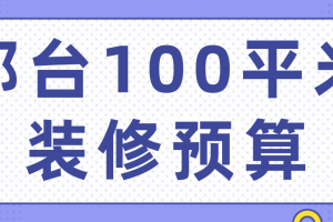 100平米装修方案