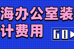 上海装修设计报价