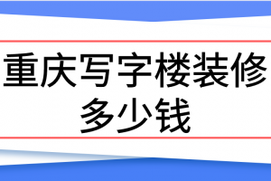 写字楼装修多少钱