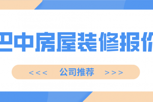 房屋裝修公司選擇