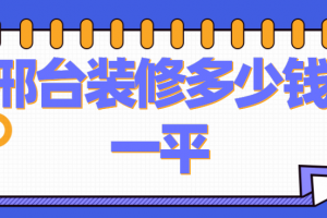 邢台装修多少钱一平