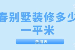 天津红桥区装修一平米多少钱