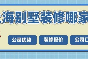 上海装修公司口碑